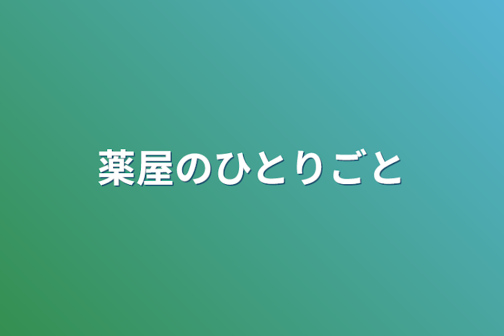 「薬屋のひとりごと」のメインビジュアル