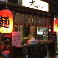 九湯屋日本拉麵(台北南港店)