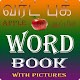 Download Tamil Word Book For PC Windows and Mac 1.0