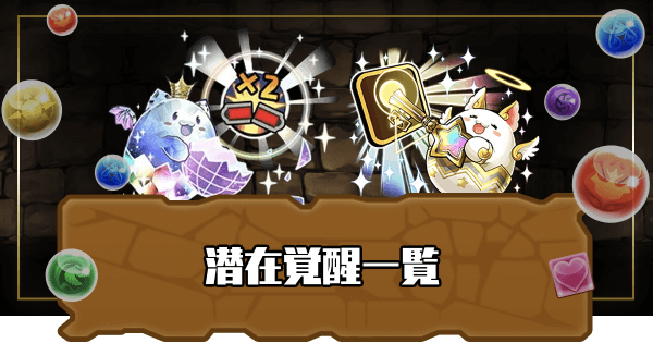 パズドラ 潜在覚醒一覧とおすすめの付け方 パズドラ攻略 神ゲー攻略