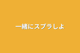 一緒にスプラしよ