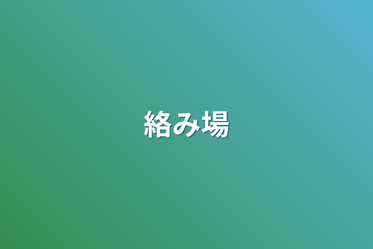 「絡み場」のメインビジュアル