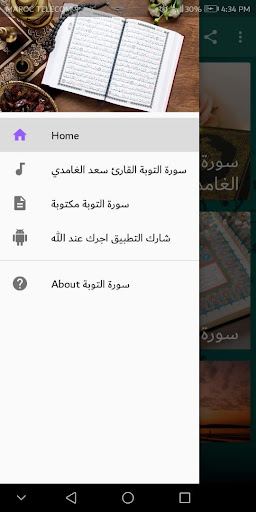 سورة التوبة كاملا مكتوبة و مسموعة