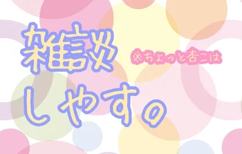 「雑談しやす。+杏こは」のメインビジュアル