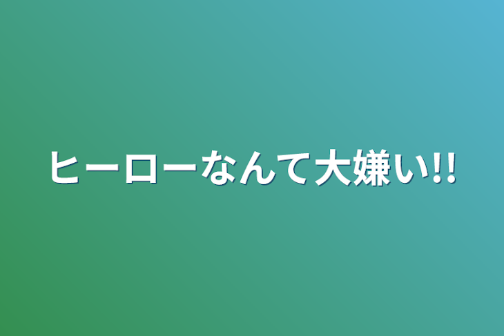 「ヒーローなんて大嫌い!!」のメインビジュアル