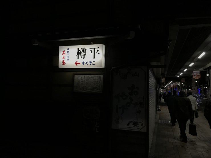 【日本居酒屋紀行】岐阜の小京都・飛騨高山が誇る名酒場「樽平」