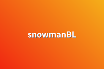 「snowmanBL」のメインビジュアル