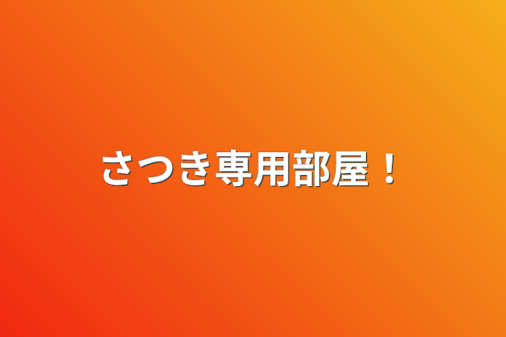 「さつき専用部屋！」のメインビジュアル