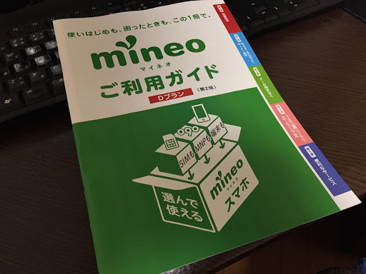 mineoガイドブック