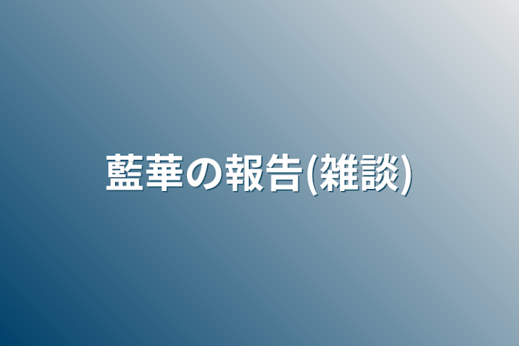 「藍華の報告(雑談)」のメインビジュアル