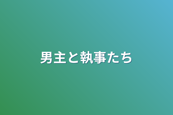 「男主と執事達」のメインビジュアル