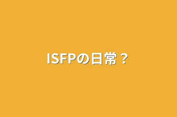 ISFPの日常？