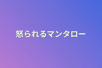 怒られるマンタロー