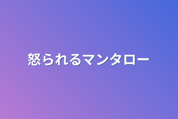 「怒られるマンタロー」のメインビジュアル