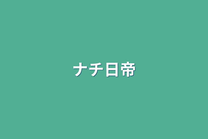 「ナチ日帝」のメインビジュアル