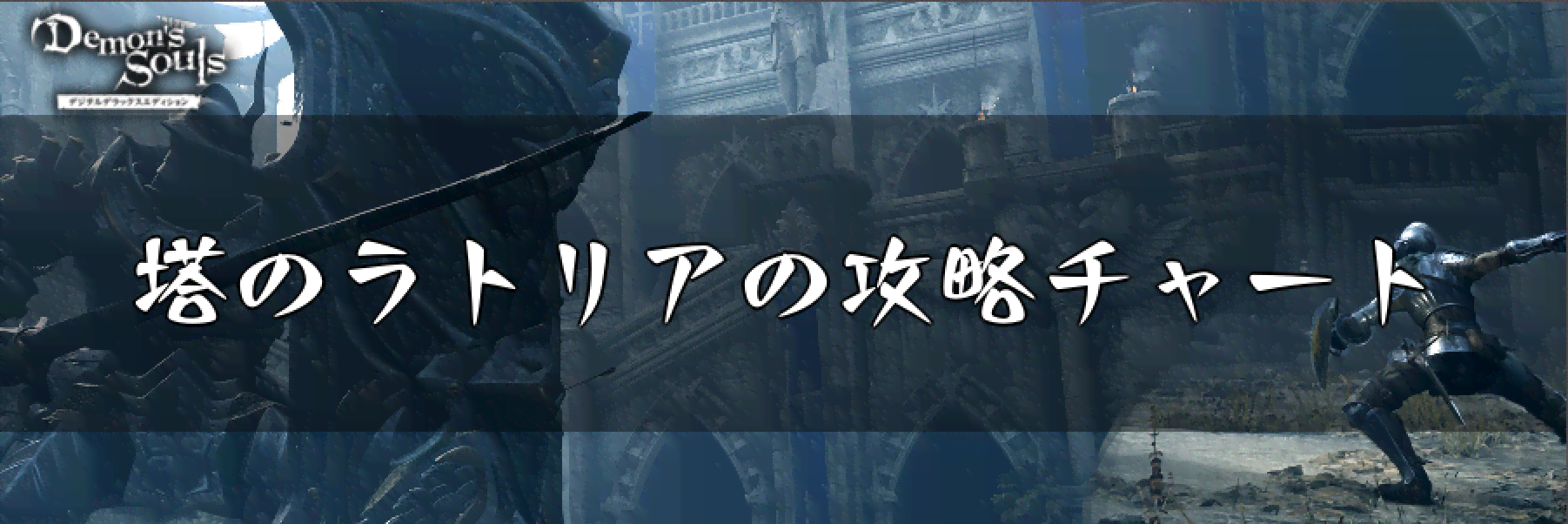 デモンズソウル 塔のラトリア1 希望の牢 の攻略と登場するnpc デモンズソウルリメイク攻略wiki 神ゲー攻略