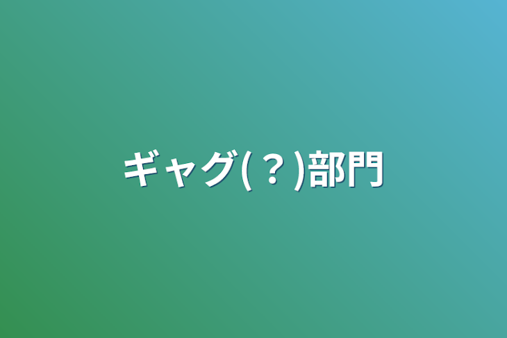 「ギャグ(？)部門」のメインビジュアル