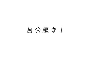 「自 分 磨 き ‪.ᐟ」のメインビジュアル