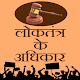 Download लोकतंत्र के अधिकार For PC Windows and Mac 1.1