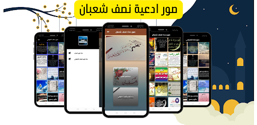 ادعية نصف شعبان مصورة