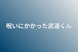 呪いにかかった武道くん