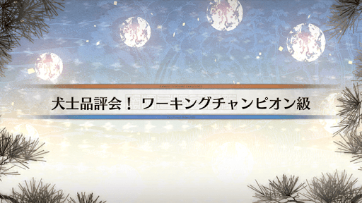 八犬伝イベント_犬士品評会！ワーキングチャンピオン級