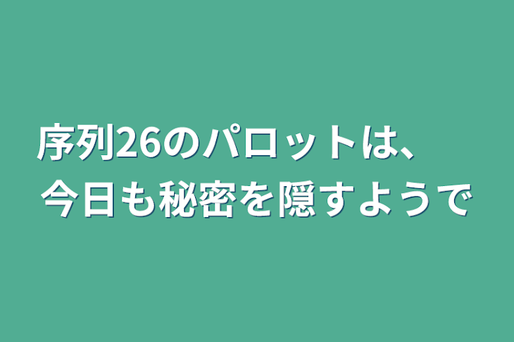 「序列26のパロットは、　今日も秘密を隠すようで」のメインビジュアル