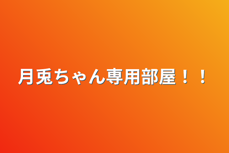 「月兎ちゃん専用部屋！！」のメインビジュアル