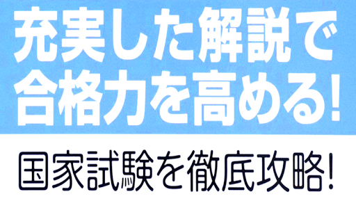 薬剤師国家試験 無料 過去問題集〔必須問題・薬学理論・薬学実践〕2020年【全分野/全科目】解説付き