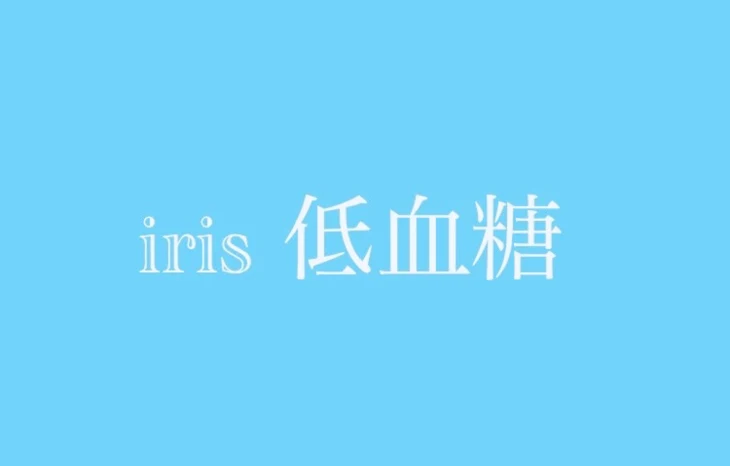 「iris 低血糖」のメインビジュアル