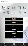 獣医寄生虫学