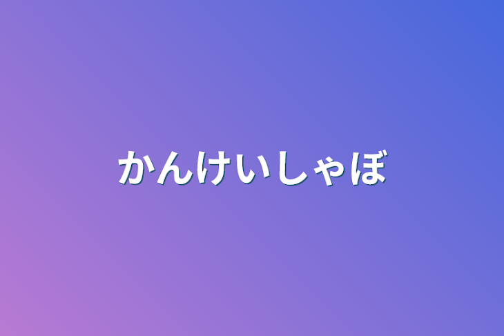 「関係者募集」のメインビジュアル