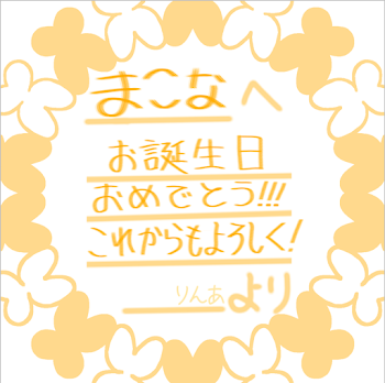 「まこなへ！お誕生日おめでとう！！」のメインビジュアル