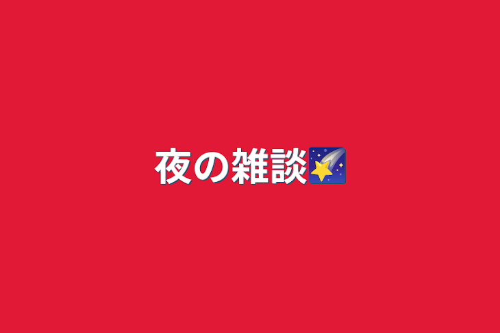 「夜の雑談🌠」のメインビジュアル