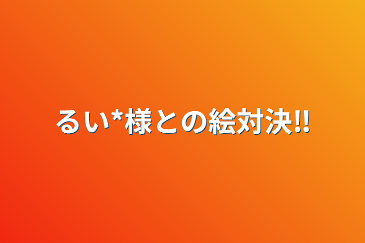 「るい*様との絵対決‼️」のメインビジュアル