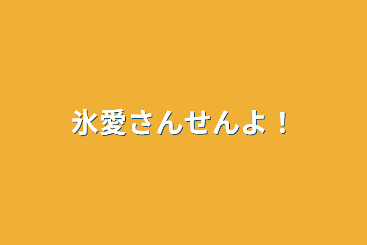「氷愛さんせんよ！」のメインビジュアル