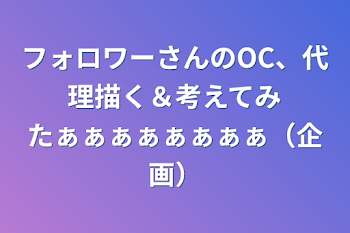 フォロワーさんのOC、代理描く＆考えてみたぁぁぁぁぁぁぁぁ（企画）