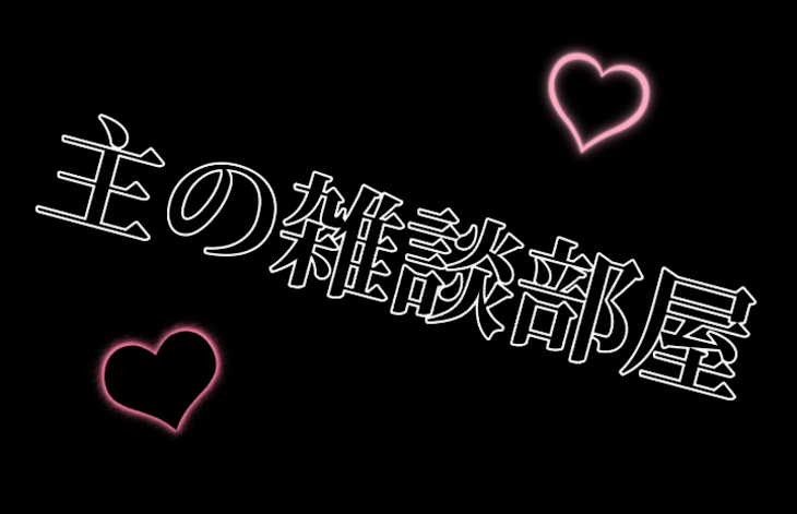 「主の雑談部屋♡」のメインビジュアル