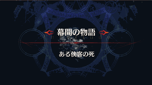 幕間の物語_新宿のアサシン幕間1