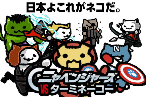 ねこ放置ゲーム ニャベンジャーズvsターミネーコー