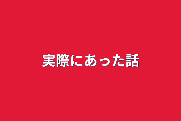 「実際にあった話」のメインビジュアル