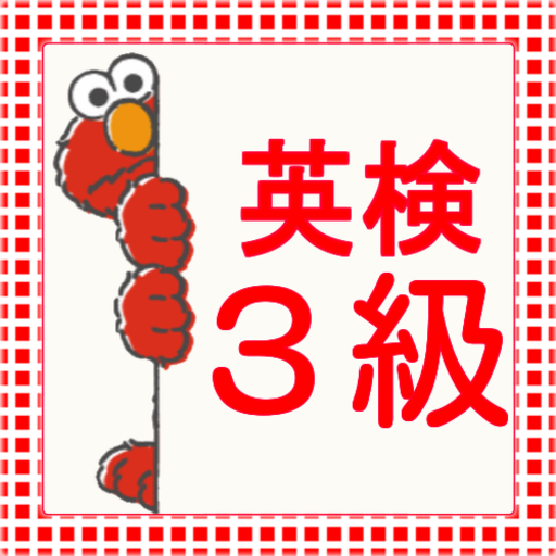 教育の英検3級 ドリル形式 高校受験にも最適な無料学習アプリ LOGO-記事Game