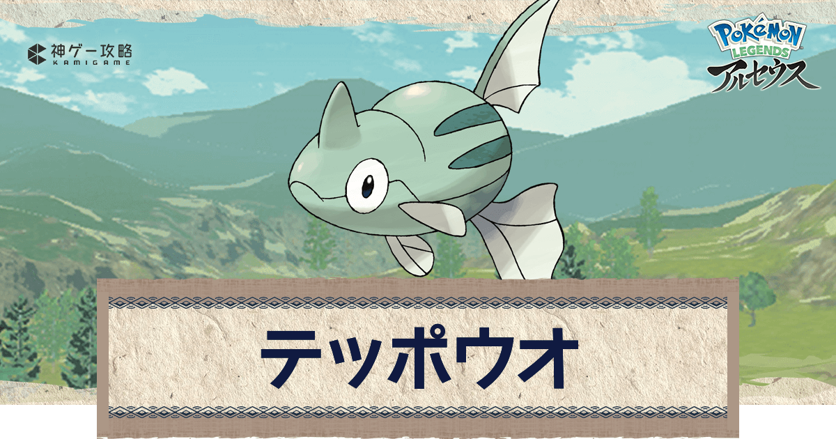 アルセウス テッポウオの進化と出現場所 おすすめ性格 技 ポケモンアルセウス攻略wiki 神ゲー攻略