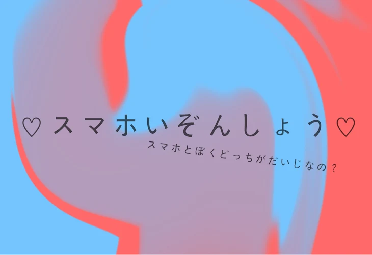 「スマホ依存症♡」のメインビジュアル