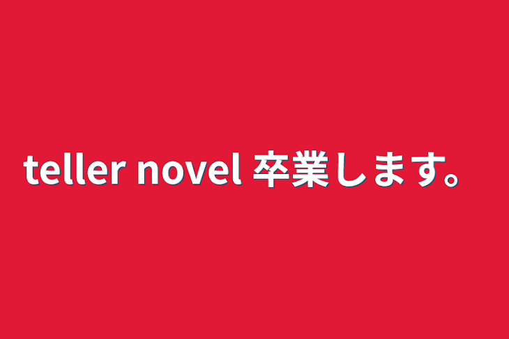 「teller novel  卒業します。」のメインビジュアル