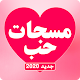 مسجات حب روعة 2020 Download on Windows