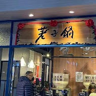 荖子鍋(大潤發土城店)