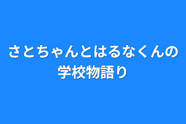 さとちゃんとはるなくんの学校物語り