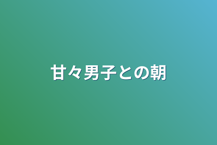 「甘々男子との朝」のメインビジュアル