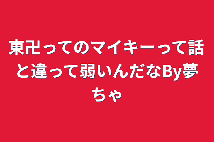 「東卍ってのマイキーって話と違って弱いんだなBy夢ちゃ」のメインビジュアル